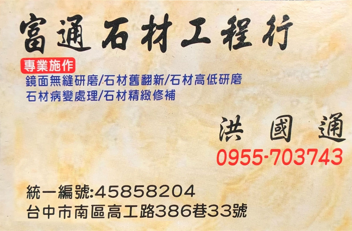 富通石材工程行全新官方網站正式上線